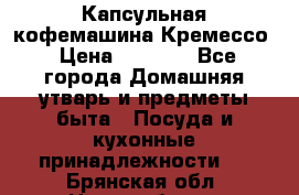 Капсульная кофемашина Кремессо › Цена ­ 2 500 - Все города Домашняя утварь и предметы быта » Посуда и кухонные принадлежности   . Брянская обл.,Новозыбков г.